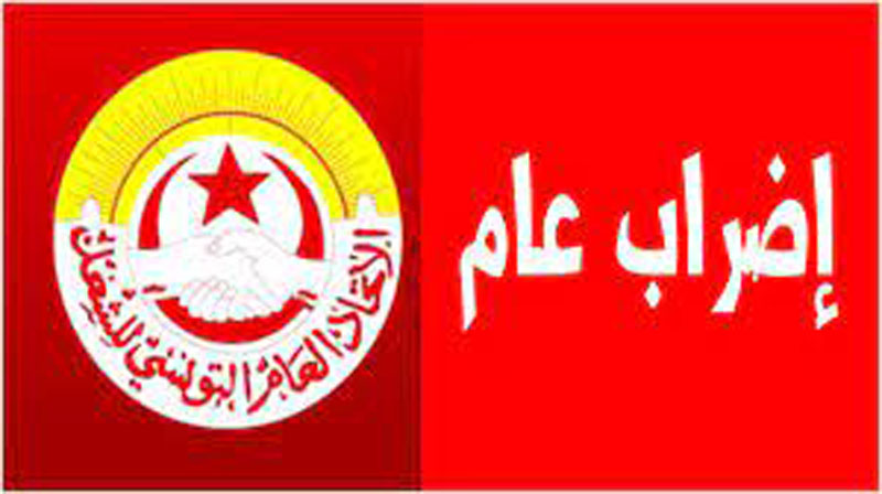16 جوان: إتحاد الشغل ينفذ اضرابا عاما  في القطاع العام وهذه المؤسسات المعنية