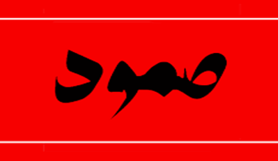 الهيئة الوطنية لائتلاف صمود تنسحب من الحوار الوطني.. وتكشف الخفايا