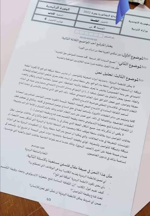 باكالويا 2022 ..إختبار الفلسفة لشعبة الآداب