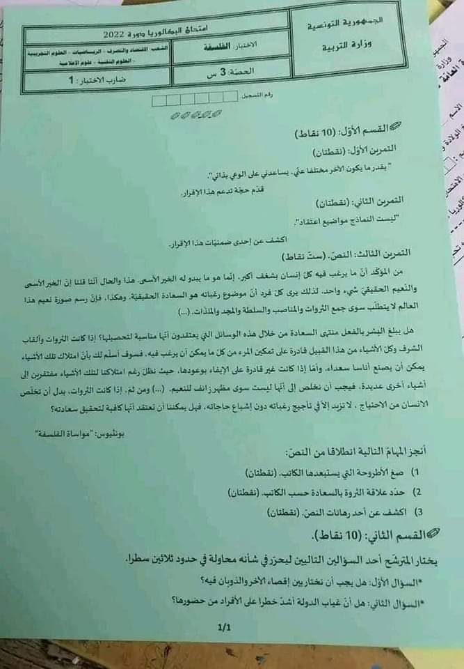 باكالوريا 2022: اختبار الفلسفة بالنسبة الى شعب الإقتصاد والتصرف ،الرياضيات ،العلوم التجريبية ،العلوم التقنية وعلوم الإعلامية