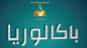 منظومة تربوية طاردة.. عازلة.. وغير دامجة / كفيف.. متوحد.. وأصم يروون لـ"الصباح" معاناتهم مع الباكالوريا