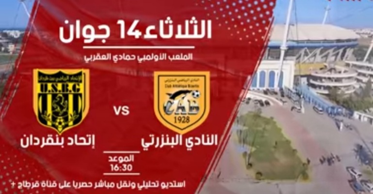  كأس تونس : هذه القناة الناقلة لمباراة النادي البنزرتي واتحاد بن قردان 