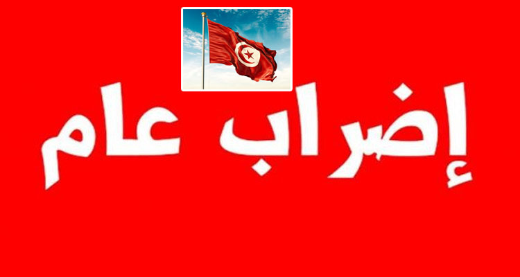 تونس تعيش على وقع الإضراب العام الخامس منذ سنة 1978