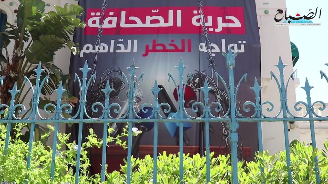 أكدها تراجع تونس في  التصنيف العالمي لحريّة الصحافة..  حرية الصحافة “تواجه الخطر الداهم” 