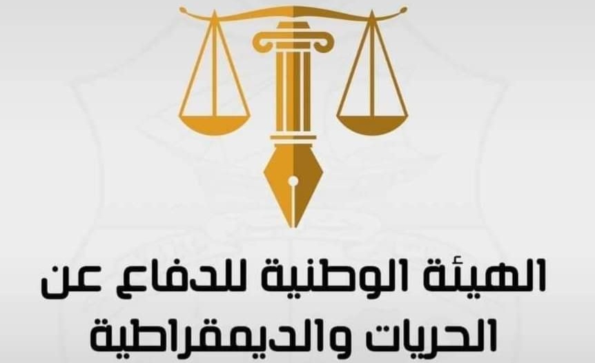 الهيئة الوطنية للدفاع عن الحريات والديمقراطيّة  تعلن تضامنها مع القضاة والمضربين عن الطعام