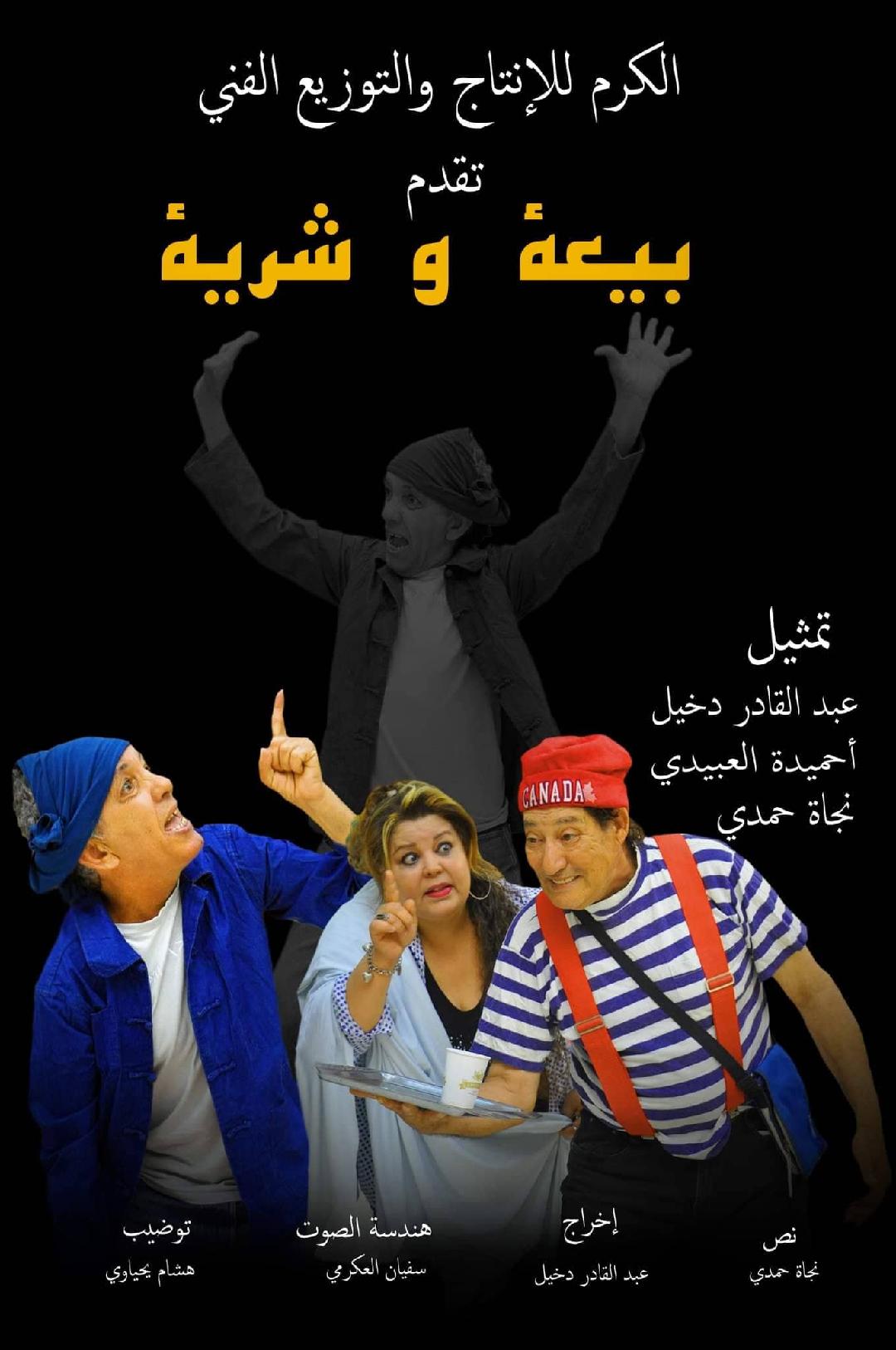 عبدالقادر دخيل لـ"الصباح نيوز": مسرحية "بيعة شرية" كوميديا الواقع بتناقضاته ومساحة للضحك الهادف