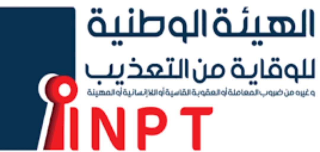  الهيئة الوطنية للوقاية من التعذيب: من الضروري تفعيل مبدأ عدم الإفلات من العقاب...
