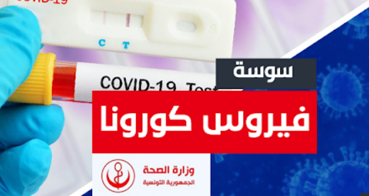 سوسة .. تسجيل 89 حالة إصابة جديدة بكورونا 