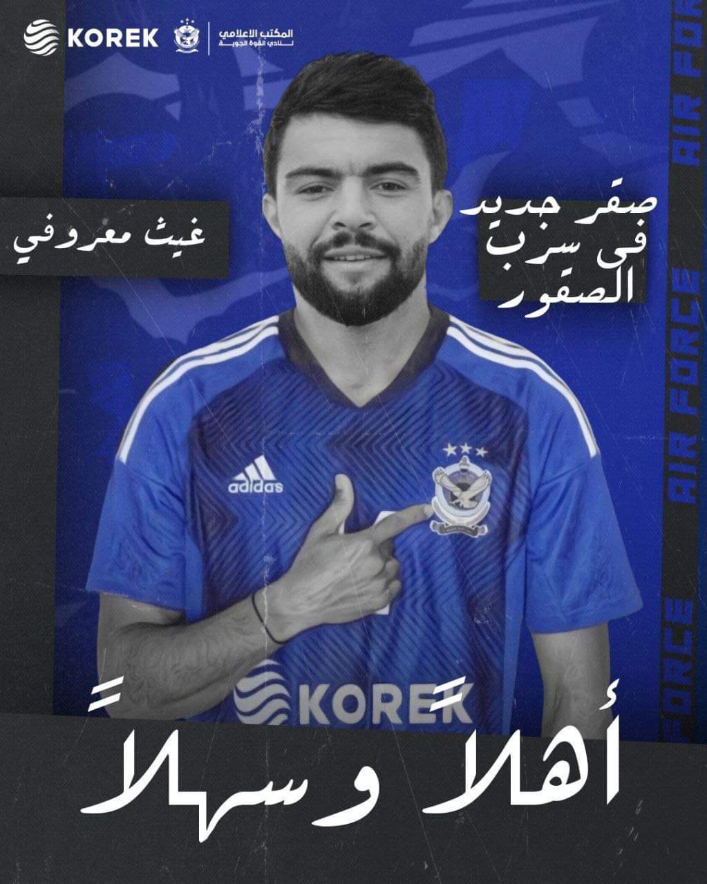 النادي الصفاقسي: غيث المعروفي يوقّع لنادي القوة الجوية العراقي