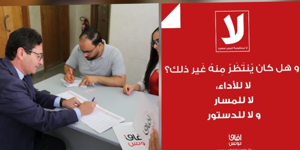  بعد الاطلاع على مسودة الدستور الجديد ..آفاق تونس يرفع لاءاته الثلاث
