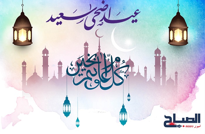 تهاني "الصباح نيوز" بمناسبة حلول عيد الاضحى