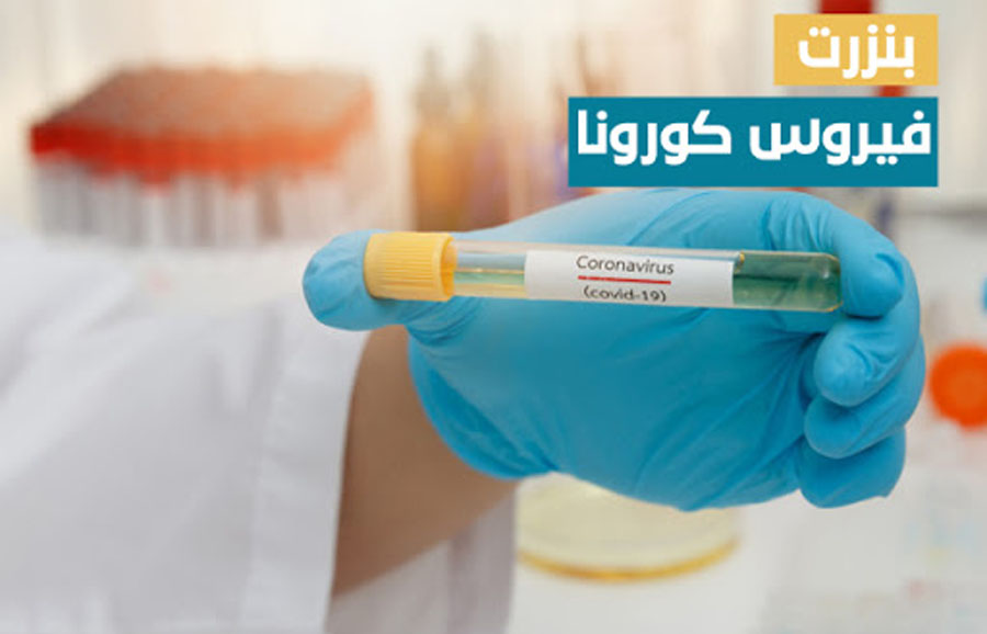 126 اصابة جديدة بالكورونا في بنزرت