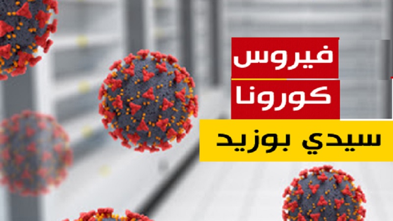 كاهية مدير رعاية الصحة الأساسية بالإدارة الجهوية للصحة  بسيدي بوزيد لـ"الصباح نيوز ": تواصل ارتفاع عدد الإصابات بفيروس كورونا