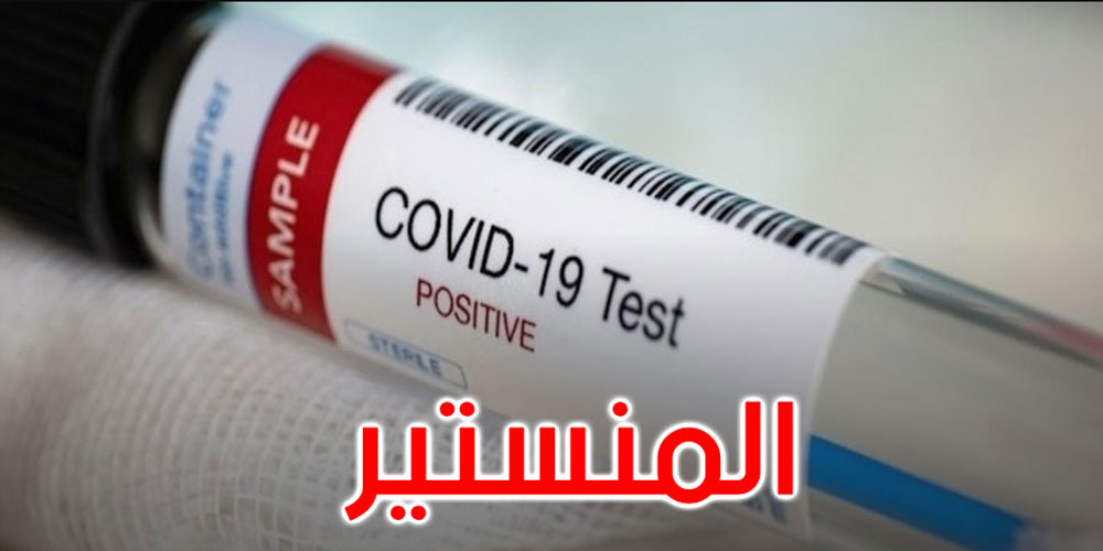 المنستير:  حالة وفاة بمعتمدية المكنين و302 إصابة جديدة بفيروس كورونا