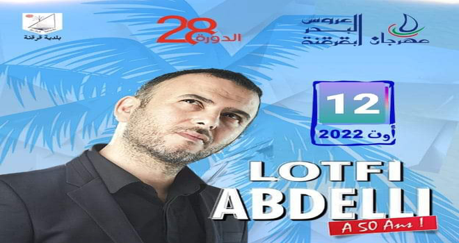 العبدلي يوم 12 أوت بمهرجان قرقنة بعد تأجيل العرض