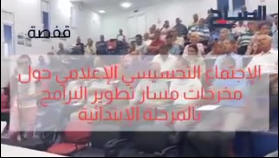 قفصة .. إجتماع تحسيسي إعلامي حول مخرجات مسار تطوير البرامج بالمرحلة الأساسية