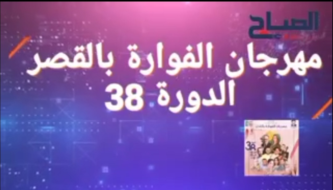 إفتتاح مهرجان الفوارة بالقصر .. نجاح جماهيري و فني لحفل الشاب بشير