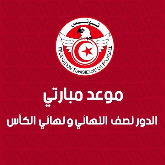  موعد جديد لمقابلتي نصف النهائي ونهائي الكأس