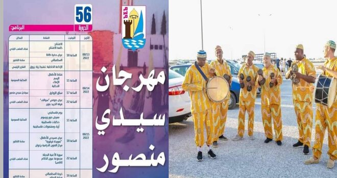 تحت شعار   “الوفاء لا يعرف المستحيل” تنطلق اليوم فعاليات الدورة 56 لـ“مهرجان سيدي منصور”