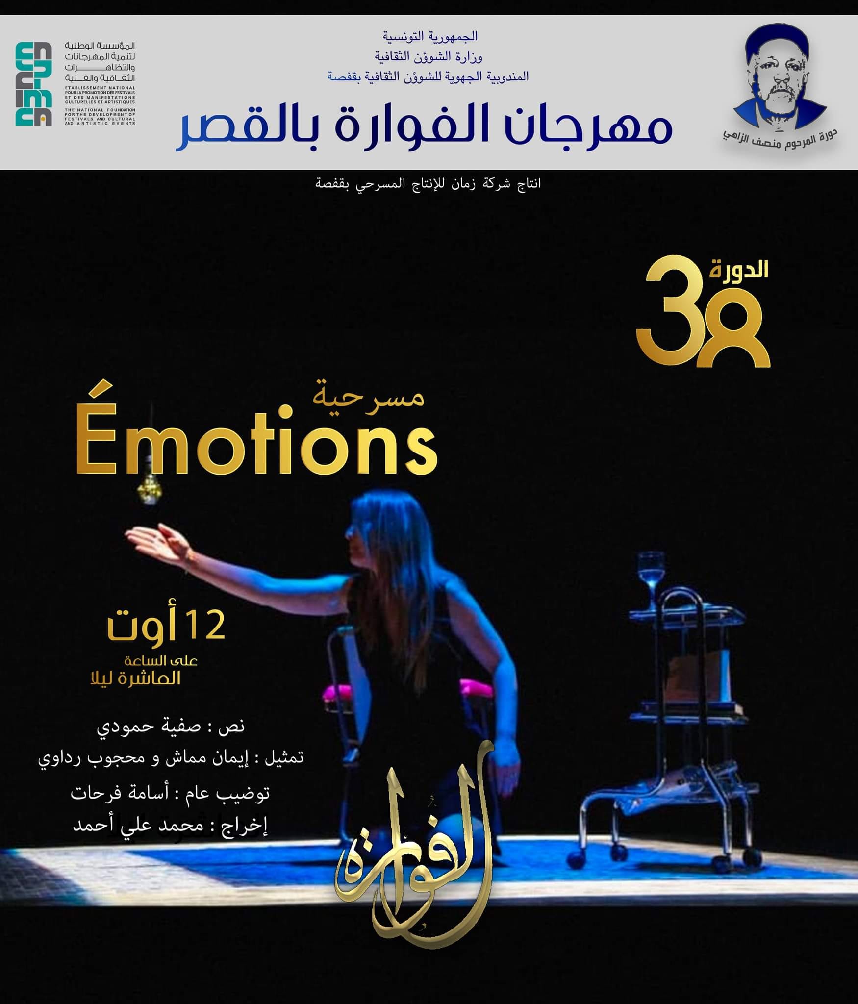 مهرجان الفوارة بالقصر.. الجمهور يتفاعل مع مسرحية Émotions