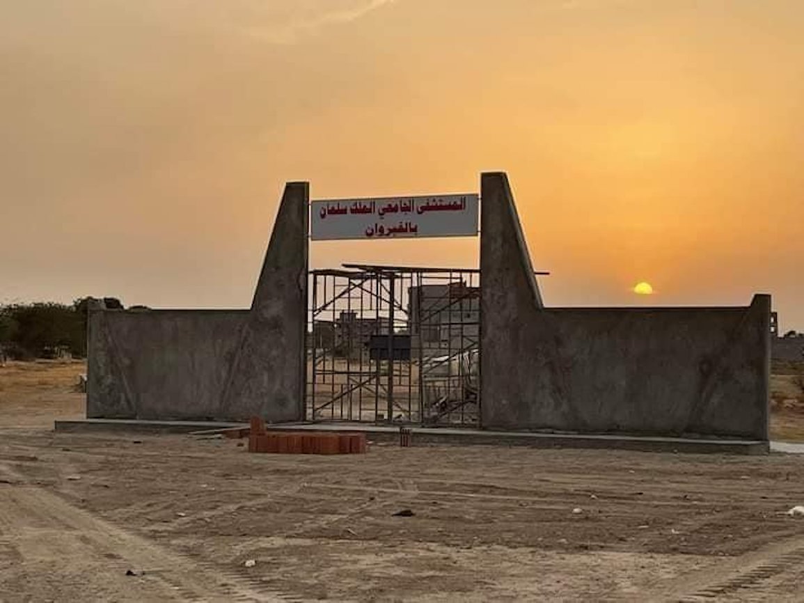 وزارة الصحة: هذا ما شرعنا في انجازه للتسريع في مشروع مستشفى الملك سلمان بالقيروان