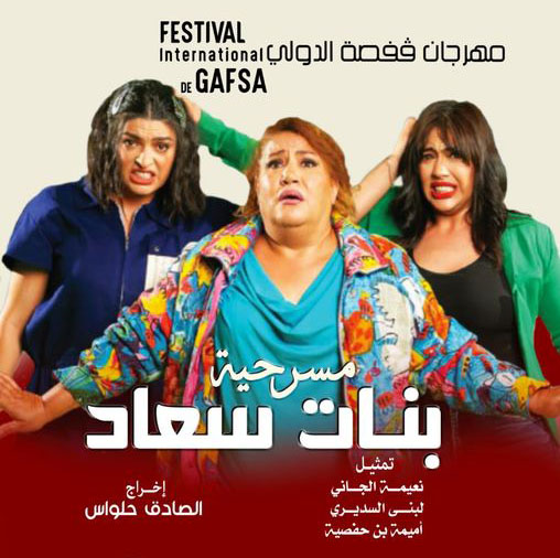 مهرجان قفصة الدولي.. انطباعات الممثلة نعيمة الجاني عقب عرضها المسرحي "بنات سعاد"