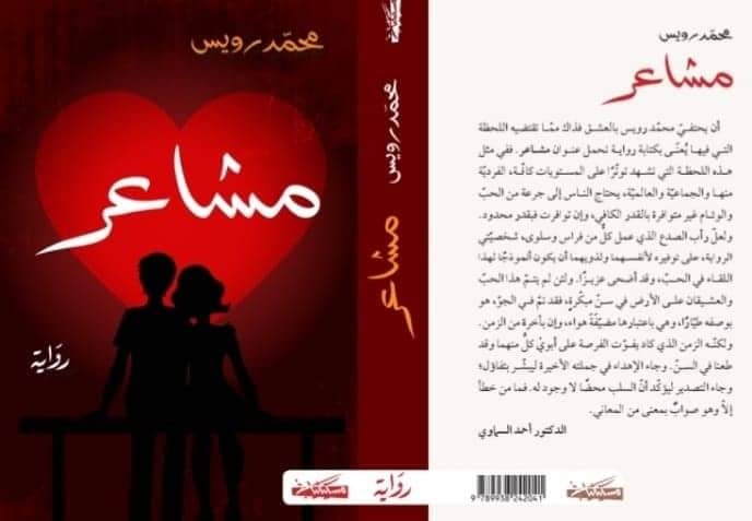 صدرت مؤخرا عن دار مسكلياني.. "مشاعر" رواية تكمّل ثلاثية الكاتب محمد رويس