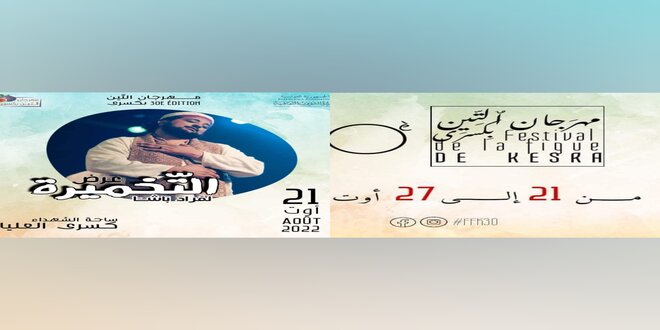 عروض "التخميرة".. "كافون"..الطرودي والشاب بشير تؤثث  الدورة 30 لمهرجان التين بكسرى ..