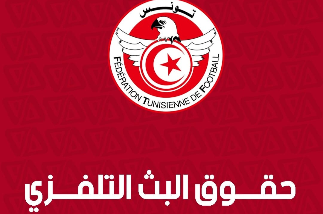 جامعة كرة القدم  تعد كراس شروط جديد لبيع حقوق البث التلفزي وطنيا ودوليا