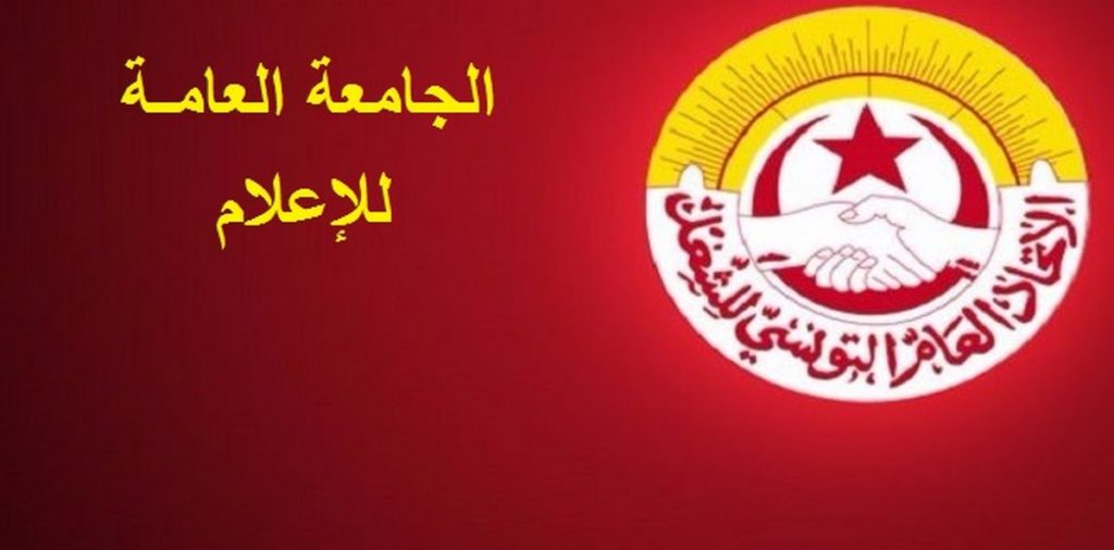 الجامعة العامة للإعلام تدعو الصحفيين إلى الاستعداد لخوض سلسلة من التحرّكات 