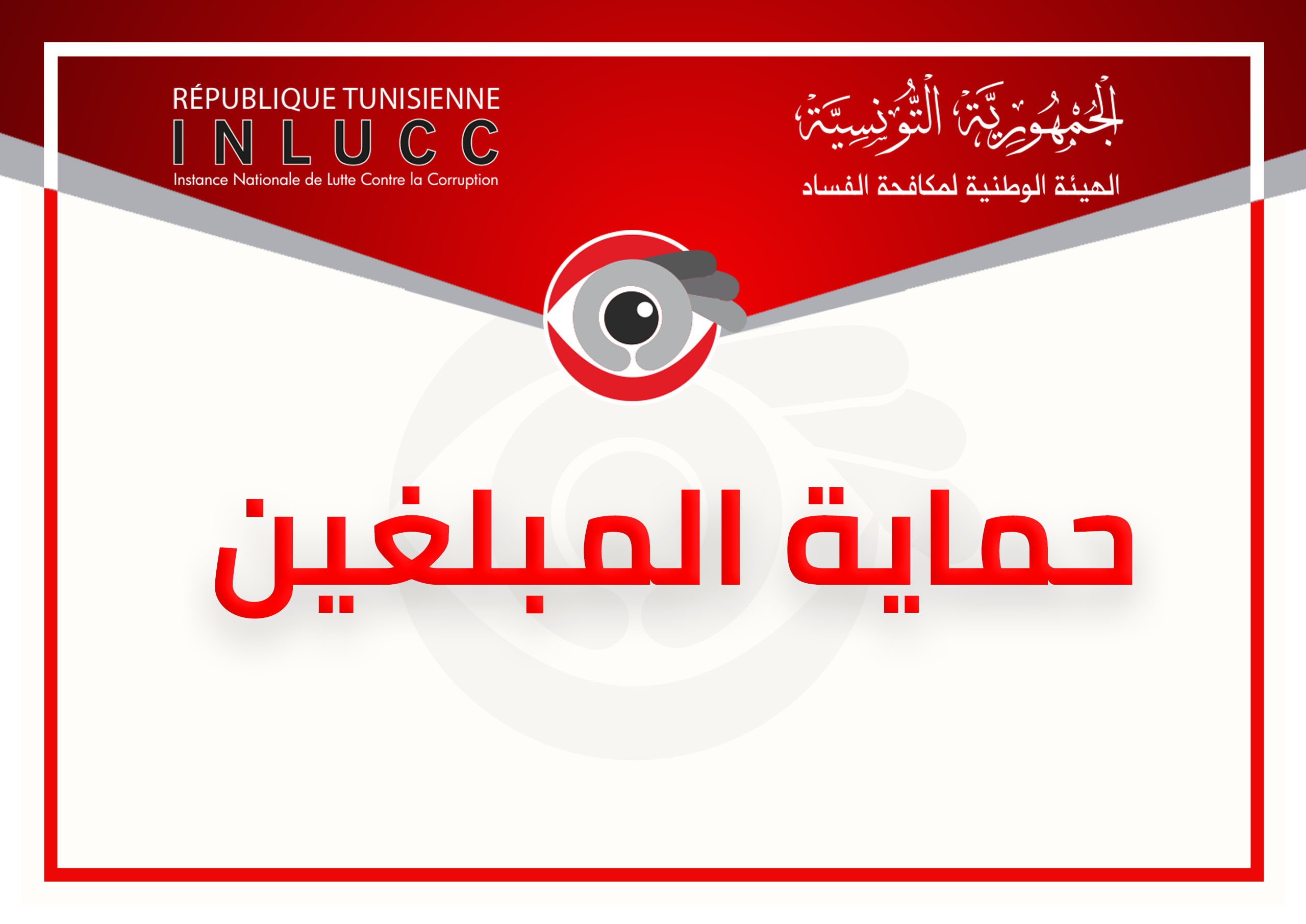 طالبوا بعدالة استثنائية وجلسة استماع مع الرئيس..  المبلغون عن الفساد متمسكون بإعادة هيئة مكافحة الفساد