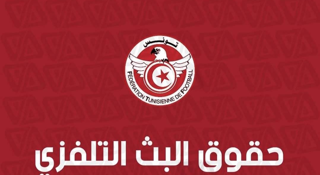  الجامعة تقدم مختلف الخطوات المتعلقة ببيع حقوق البث التلفزي 