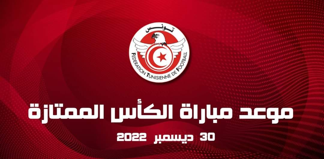 الجامعة تحدد موعد السوبر التونسي