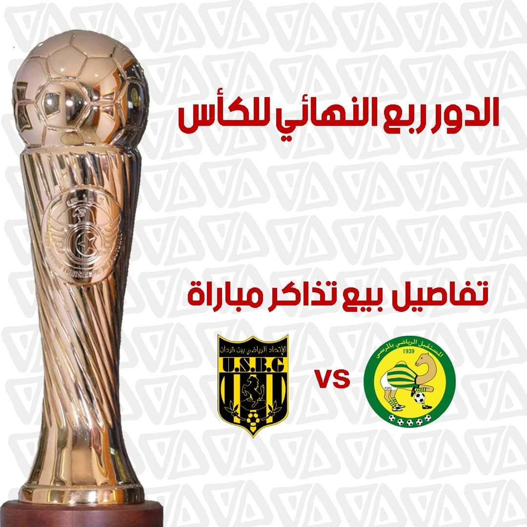 ربع نهائي الكأس : تفاصيل بيع تذاكر مباراة "القناوية " واتحاد بن قردان 