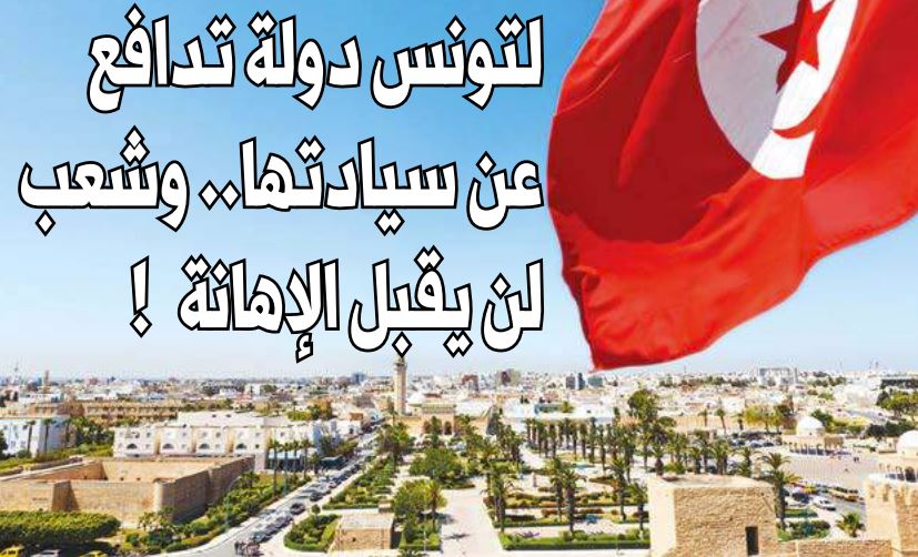 أمام الهجمة المغربية الحادة والتطاول المرفوض: تونس دولة تدافع عن سيادتها.. وشعب لن يقبل الإهانة!