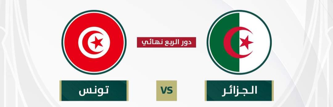 منتخب الاصاغر يفشل في بلوغ نصف نهائي كأس العرب 