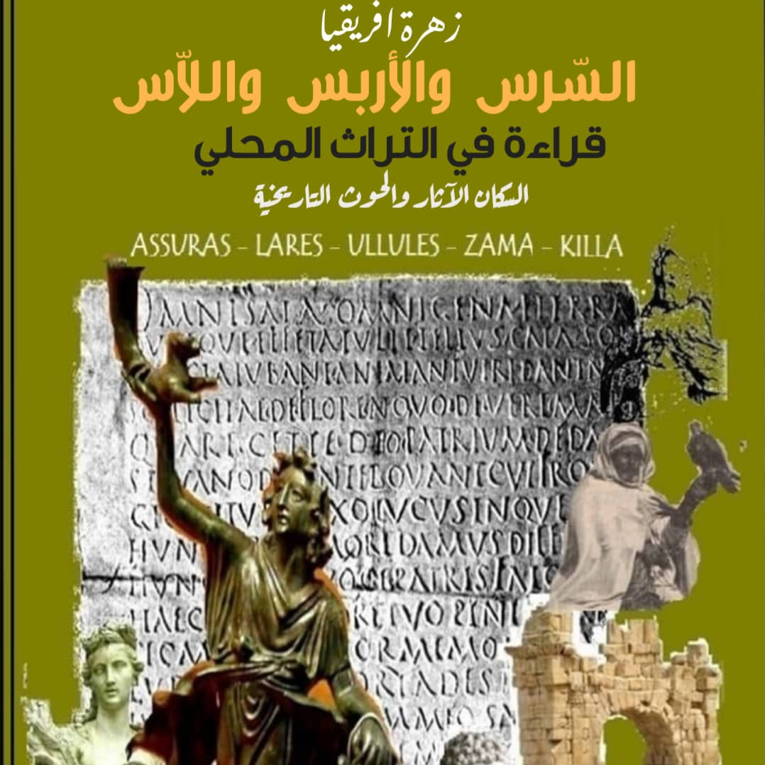 "زهرة افريقية "..إمعان في خفايا تاريخ بحيرة السرس .. سهول الاربص واللاس وزاما النوميدية   