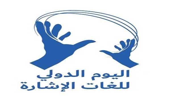  في اليوم الدولي للغات الإشارات.. ذوو الإعاقة السمعية "على الهامش".. و90% منهم أميين يعانون مشاكل في الاندماج والتواصل