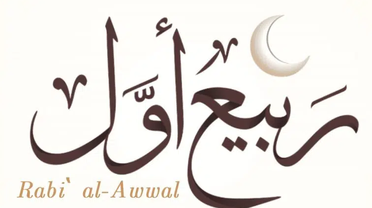  غدا مفتتح "ربيع الأول".. والمولد النبوي الشريف يوم 8 أكتوبر المقبل