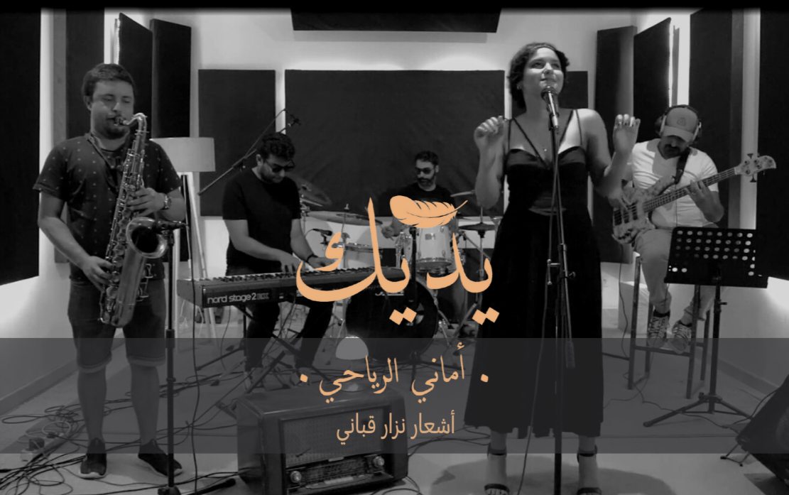 الفنانة أماني الرياحي تطلق أغنية "يديك" 