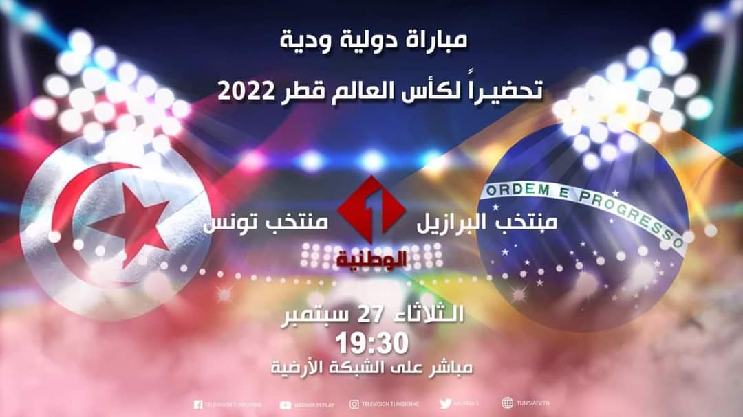  التلفزة الوطنية تنقل ودية تونس والبرازيل