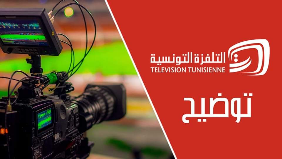التلفزة الوطنية: لهذا لم نتمكن من اقتناء حقوق البث الفضائي لمباراة تونس والبرازيل 