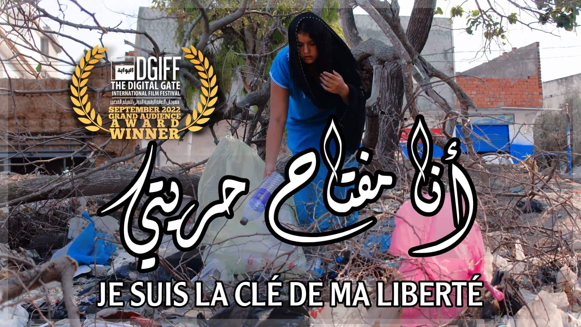 الفيلم التونسي "انا مفتاح حريتي" يتوج في مهرجان عنابة الدولي 