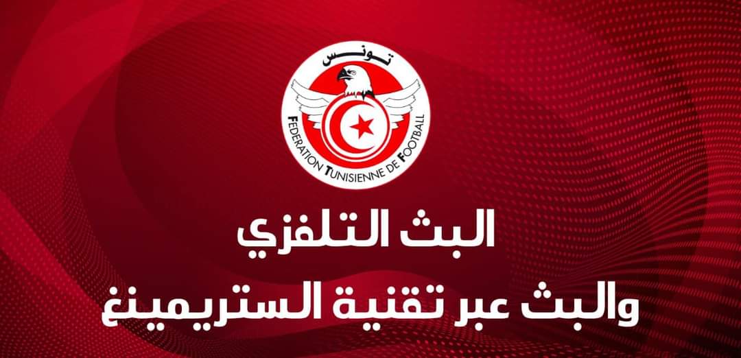 البث التلفزي لمباريات البطولة: اتفاق مع قنوات الدوري والكأس..ومفاوضات متواصلة مع القنوات التونسية 