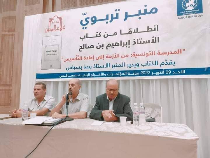 الكاتب والحقوقي" إبراهيم بن صالح " خلال منبر تربوي بصفاقس:  ضعف الميزانية..الهوة بين الجهات وغياب الكفاءة  أبرز مظاهر أزمة المدرسة التونسية