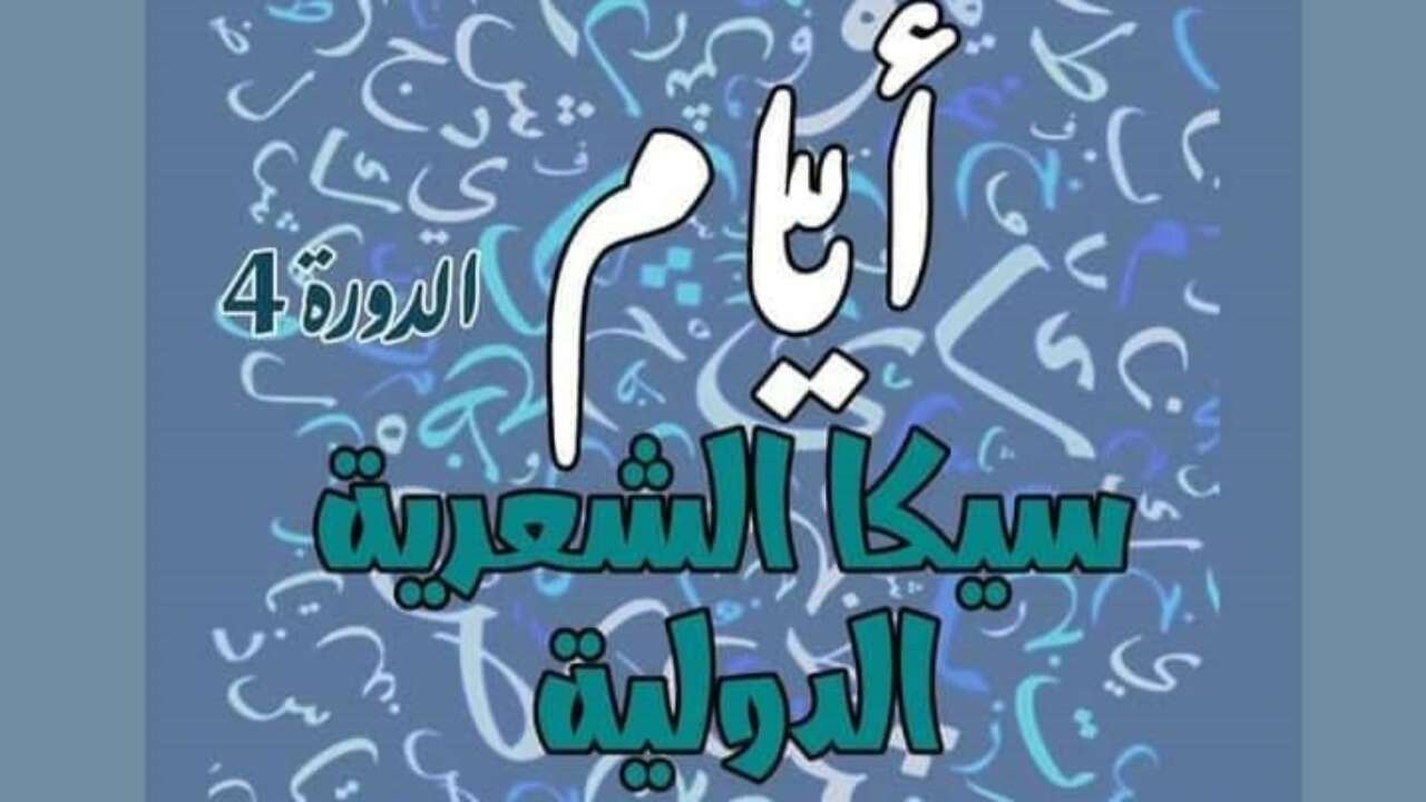  الدورة 4 لمهرجان "سيكا الشعرية الدولية ".. الكاف تحتفي بالشعر ومساعي لمزيد الانتشار عالميا
