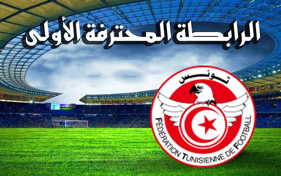 الرابطة  الاولى : برنامج وحكام الجولة الثالثة