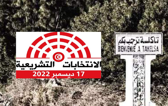  تاكلسة.. ايقاف مترشح للتشريعية ومرافقه بشبهة "شراء تزكيات"