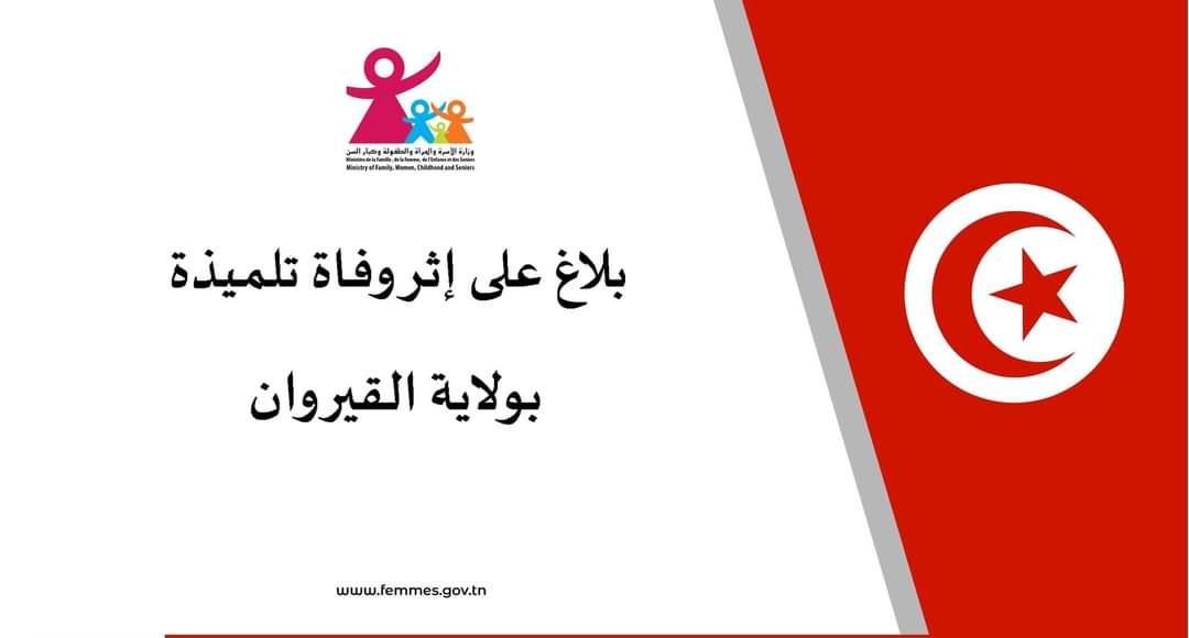 على إثر وفاة تلميذة في القيروان.. وزارة الأسرة والمرأة تؤمن التعهّد النفسي اللازم  بشقيقتها الصغرى