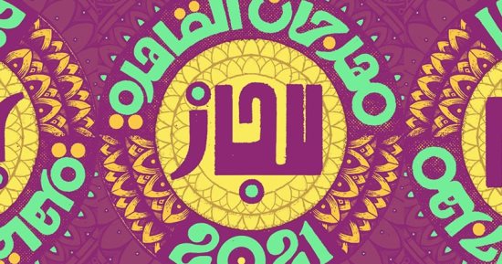 انطلاق مهرجان القاهرة للجاز في دورته 14